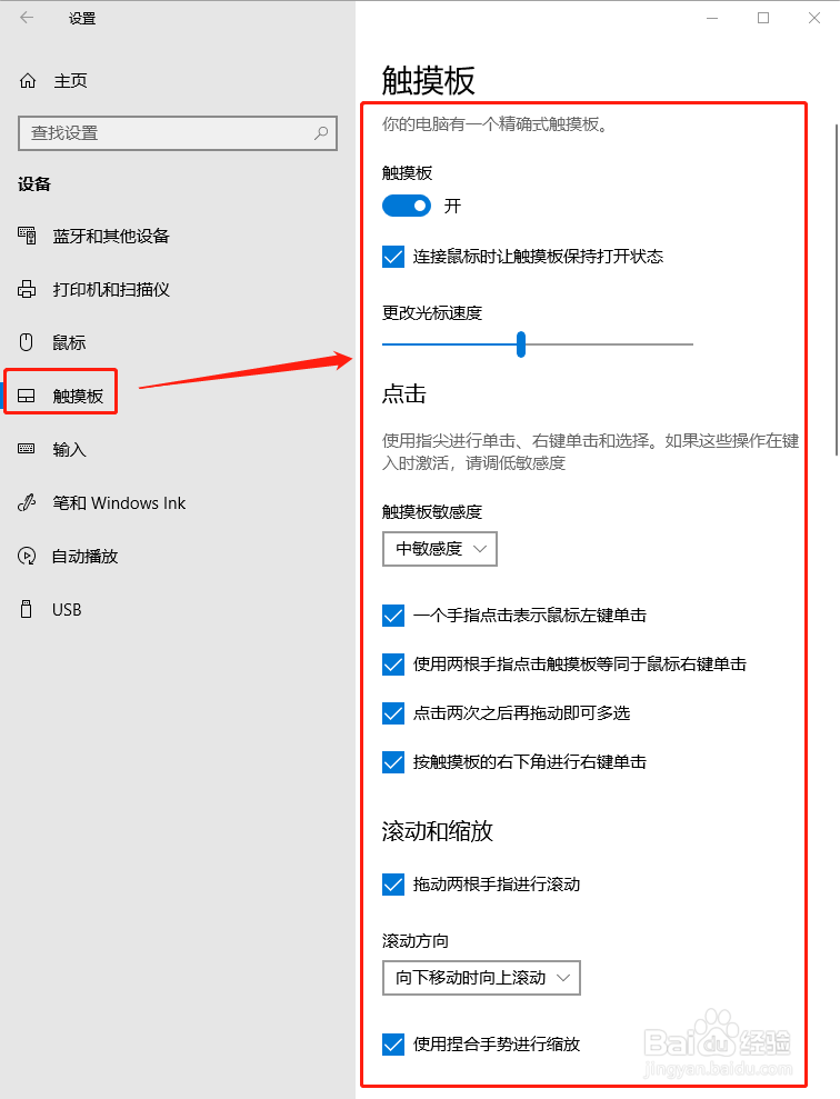 Windows10系统触摸板设置