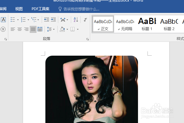 word2016如何制作明星卡贴——王艳四