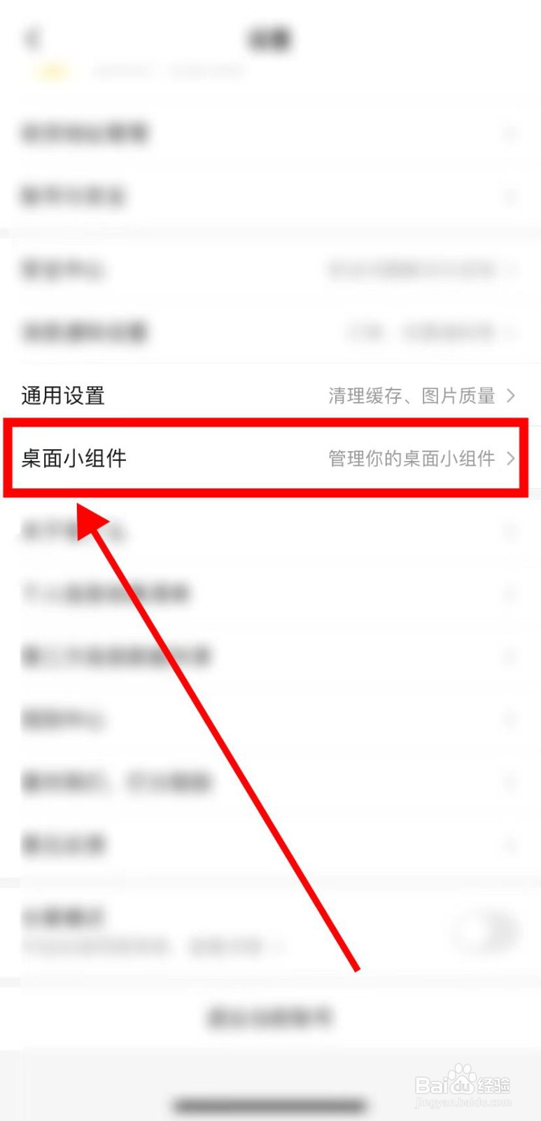 如何在饿了么里面查找到【桌面小组件】？