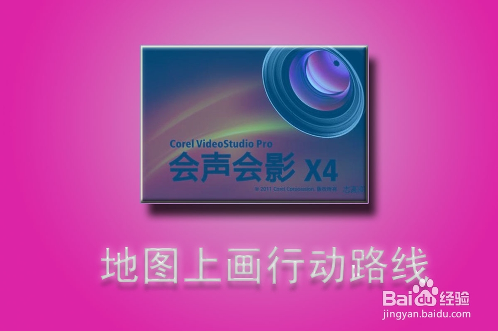 视频剪辑-会声会影：[3]地图上画行动路线