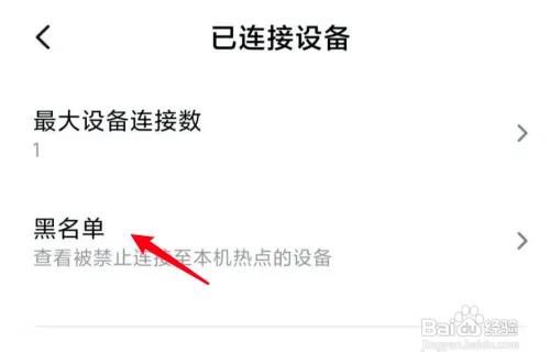 小米手机怎么查看个人热点的黑名单设备