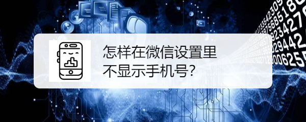 <b>怎样在微信设置里不显示手机号</b>