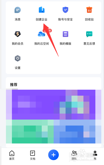 金山文档app如何创建企业版
