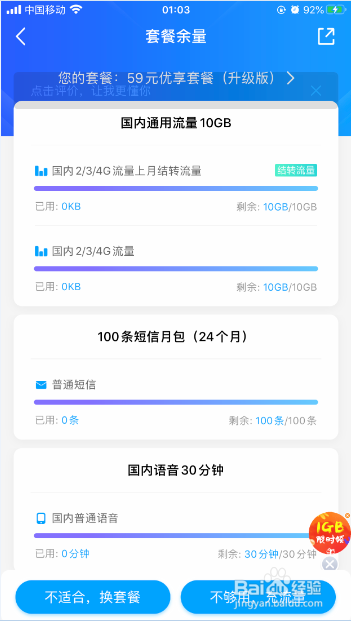 中国移动怎么查询号码套餐流量及语音短信余量