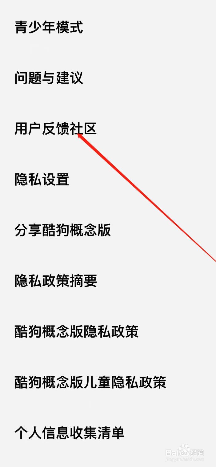 酷狗概念版软件如何向社区反馈