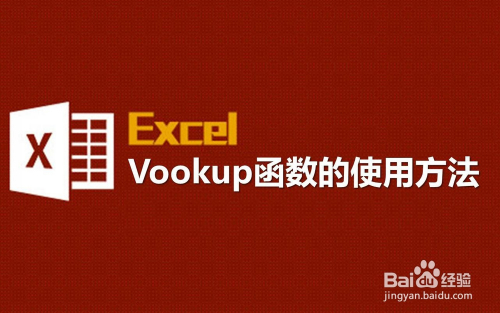 vlookup函数的使用方法