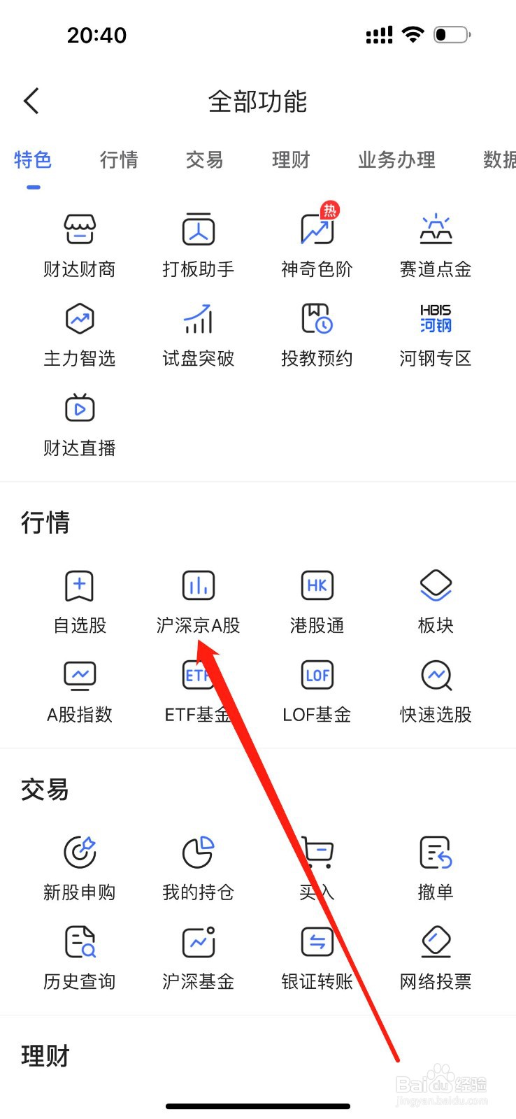 财达股市通怎么查看沪深京A股