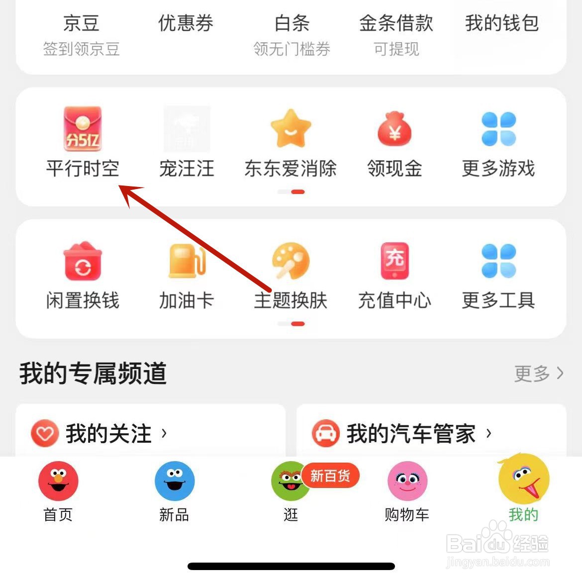 京东怎么查看“平行时空”活动攻略手册