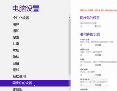 Win8系统中账户同步设置的操作方法