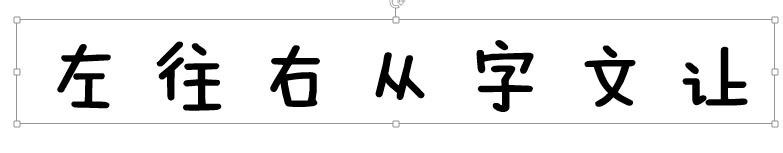 在PowerPoint让文字从右往左