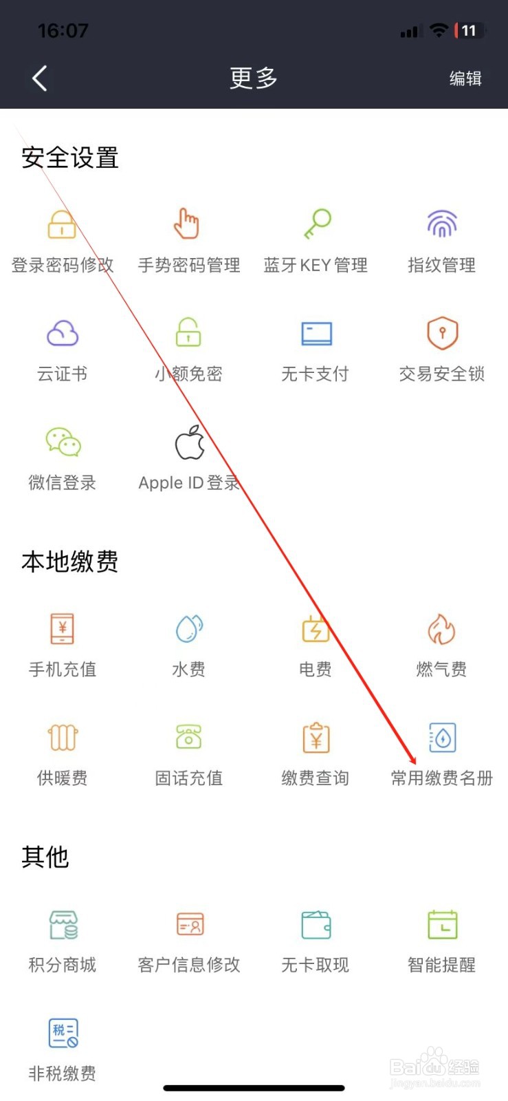 营口银行如何查看常用缴费名册