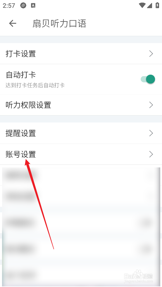 怎么查看扇贝听力口语APP账号设置