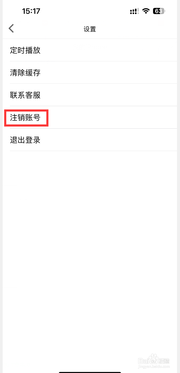 如何注销轻音社账号