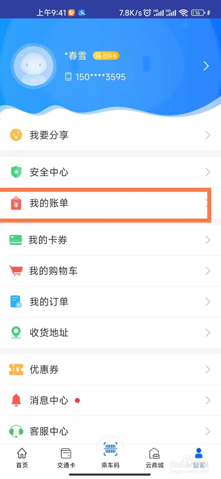 重庆市民通APP怎么查看我的账单