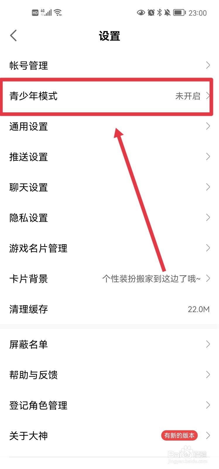 网易大神怎么开启青少年模式