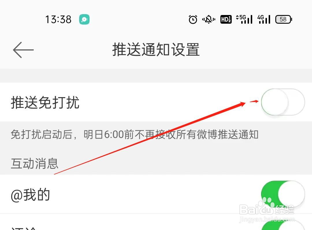 微博APP怎么开启推送免打扰