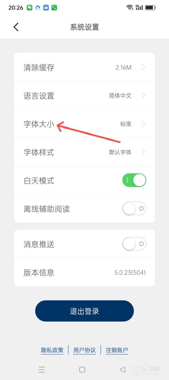 简讯APP如何更改字体大小