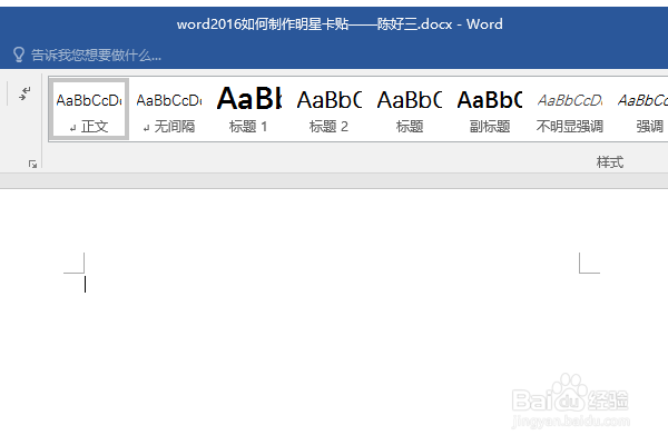 word2016如何制作明星卡贴——陈好三