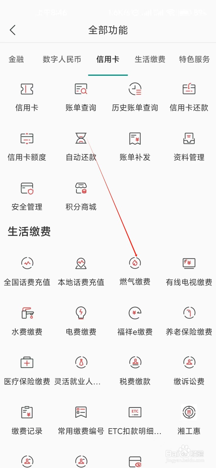 湖南农信怎样找到燃气缴费