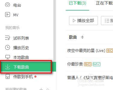 QQ音乐下载流程