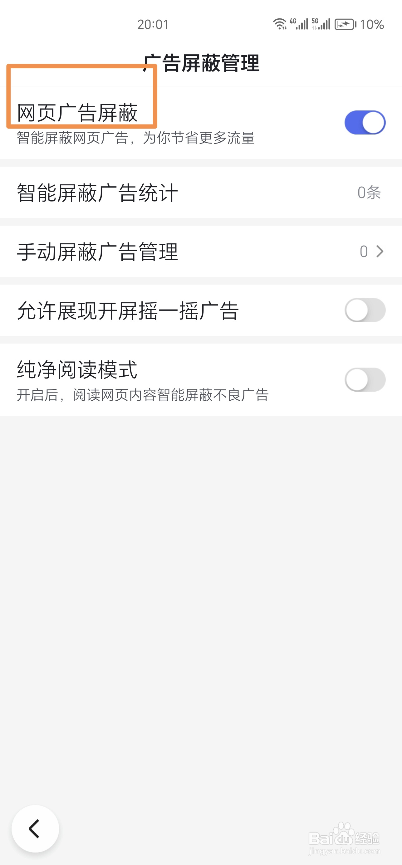 百度浏览器如何开启网页广告屏蔽