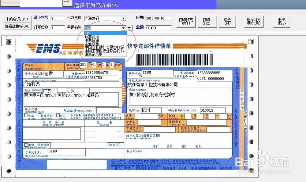 打印快递单软件