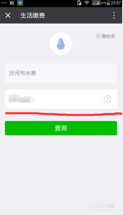 微信如何缴纳水费