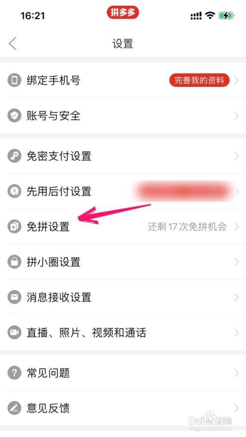 拼多多app在哪里关闭自动免拼