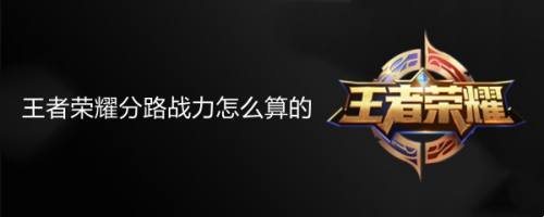王者荣耀分路战力怎么算的