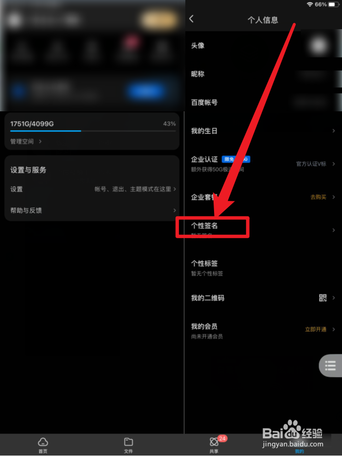 百度网盘怎么设置个性签名