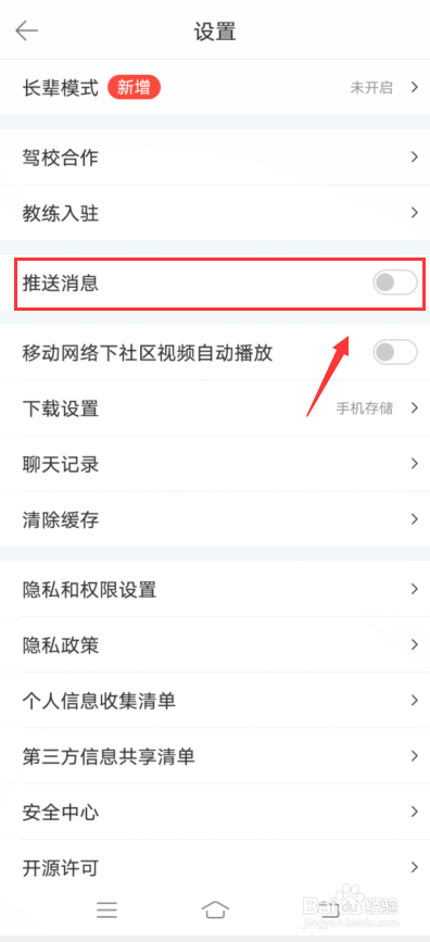 驾考宝典怎么关闭消息推送