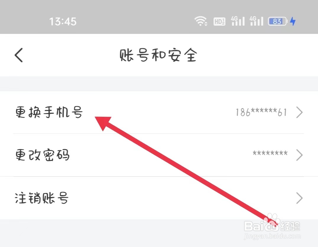 兼职123怎样更换手机号