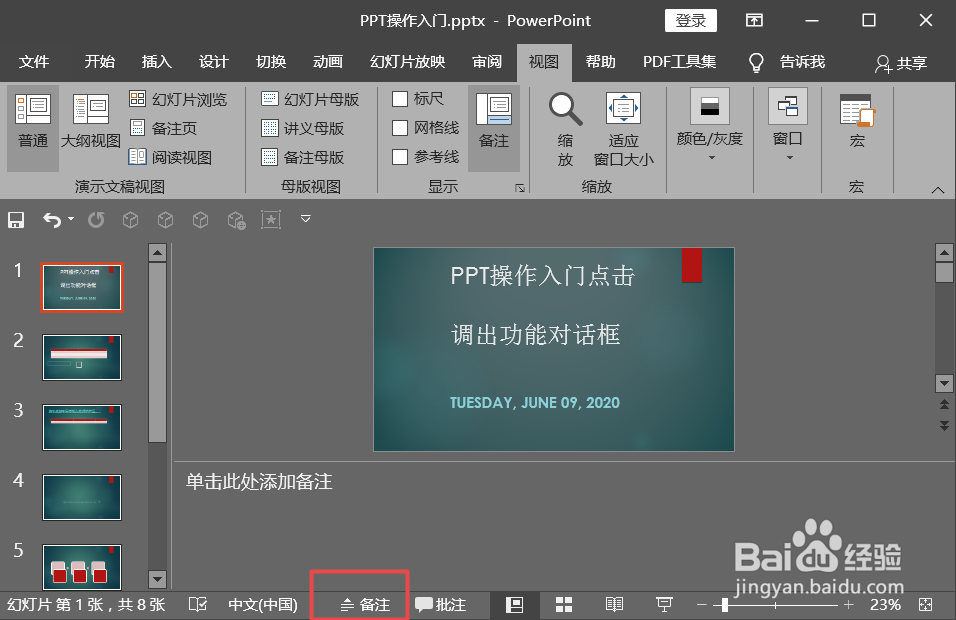 PPT讲课时如何添加备注?ppt备注使用