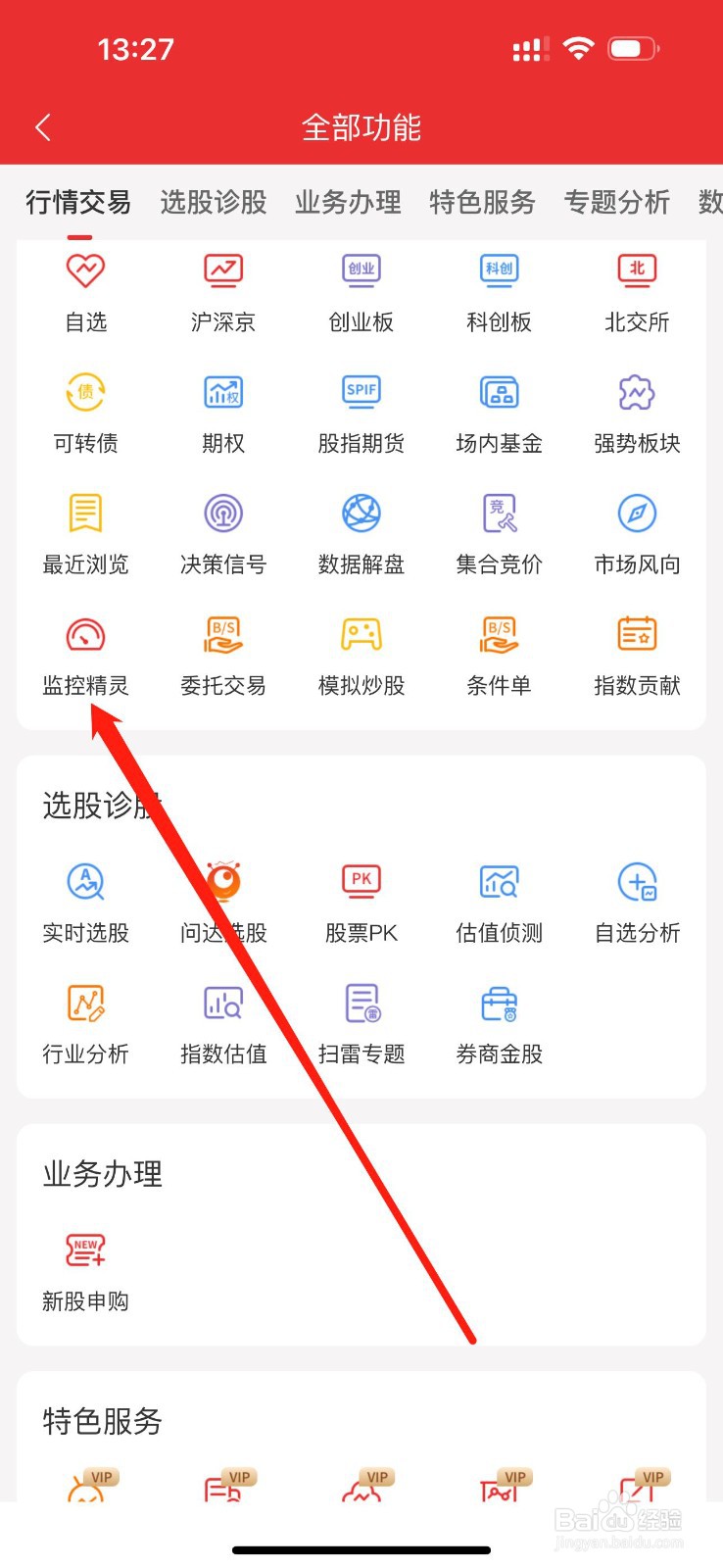 通达信如何查看监控精灵