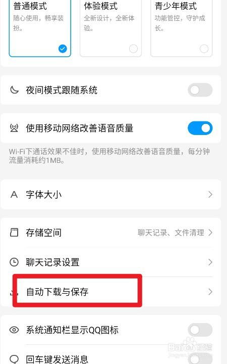 QQ如何设置WiFi下自动更新版本