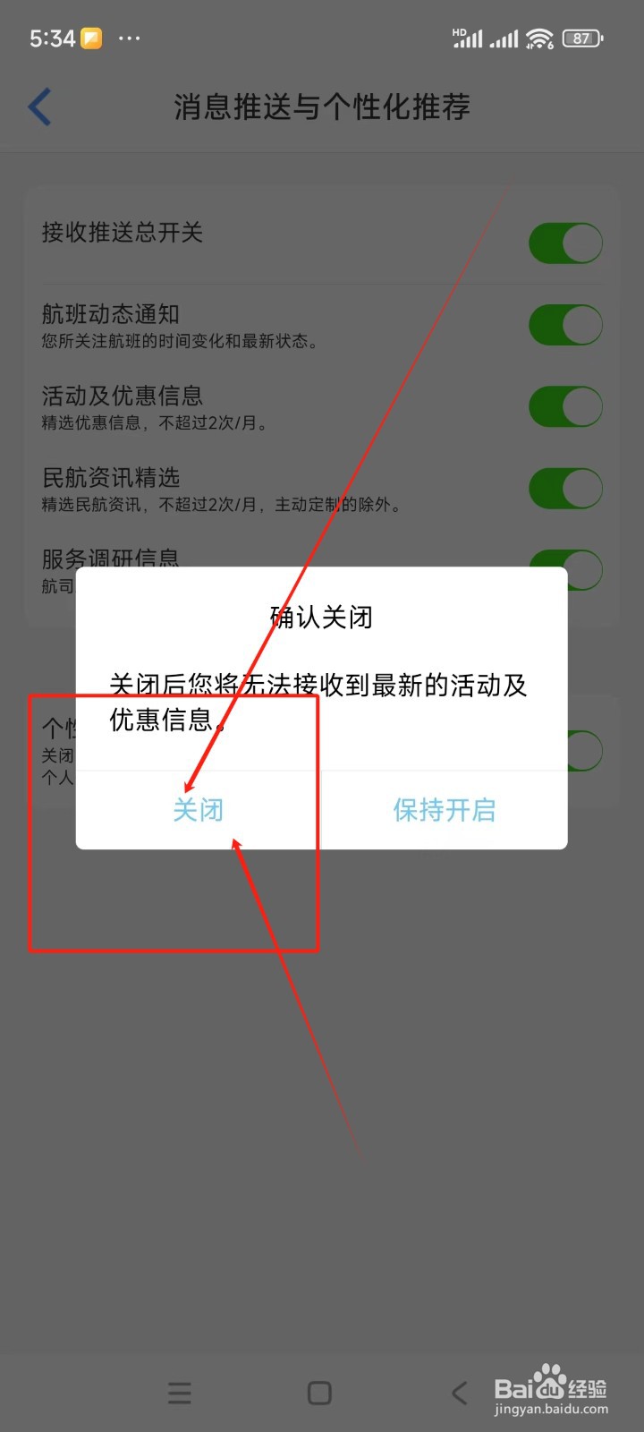 飞常准如何关闭活动及优惠信息