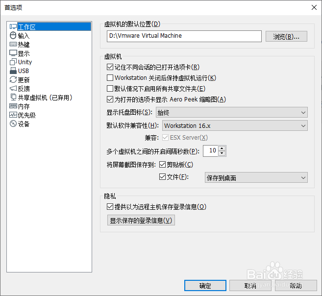 如何在VMware Workstation自定义屏幕截图路径