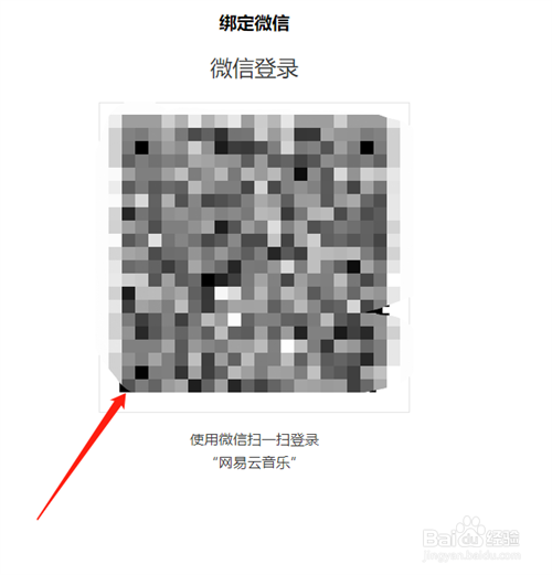 网易云音乐如何绑定微信