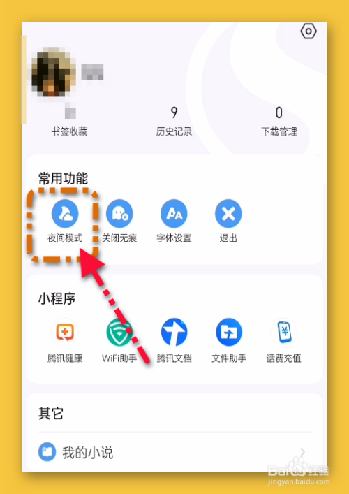 搜狗浏览器极速版怎样设为无痕浏览/夜间模式