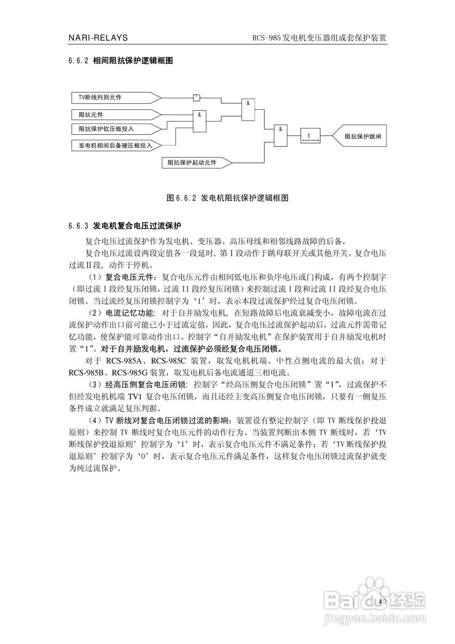 南瑞RCS-985G发电机变压器成套保护装置技术说明书:[6]