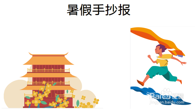 关于暑假快乐生活的手抄报