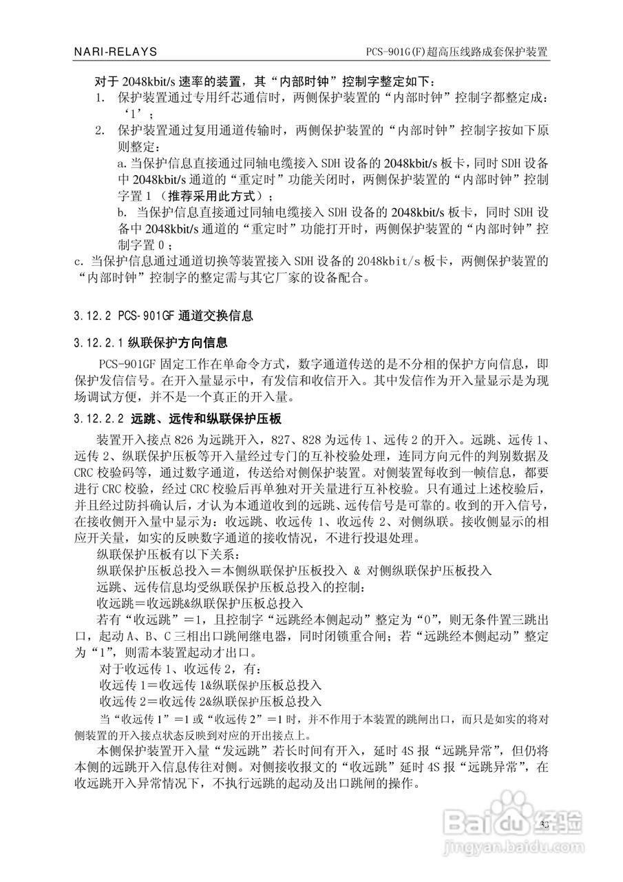 南瑞PCS-901G(F)超高压线路成套保护装置使用说明书:[4]