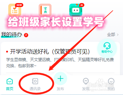 怎么在爱家委中给班级家长设置学号