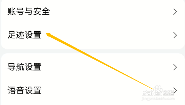 高德地图如何查看足迹设置