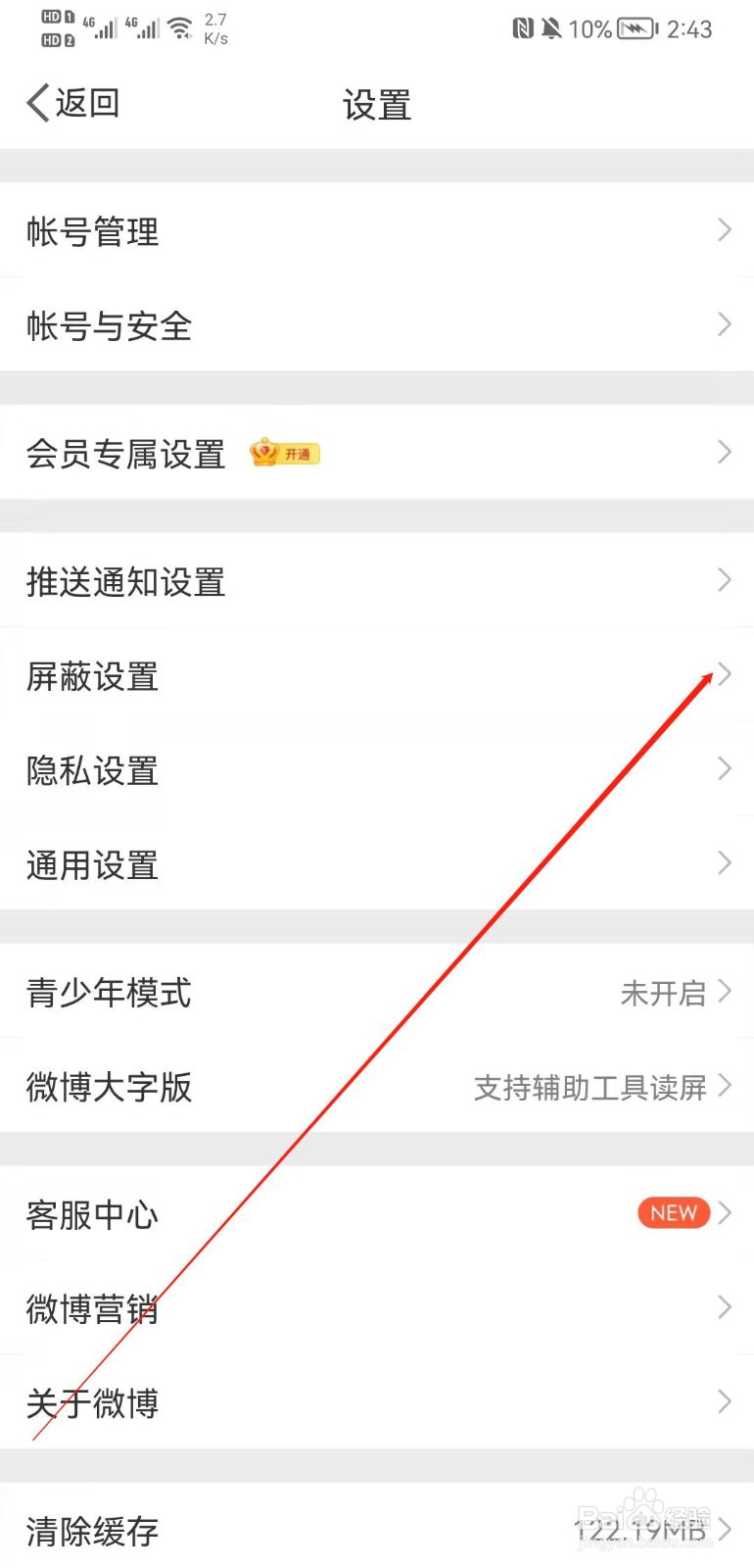 微博APP怎么屏蔽用户