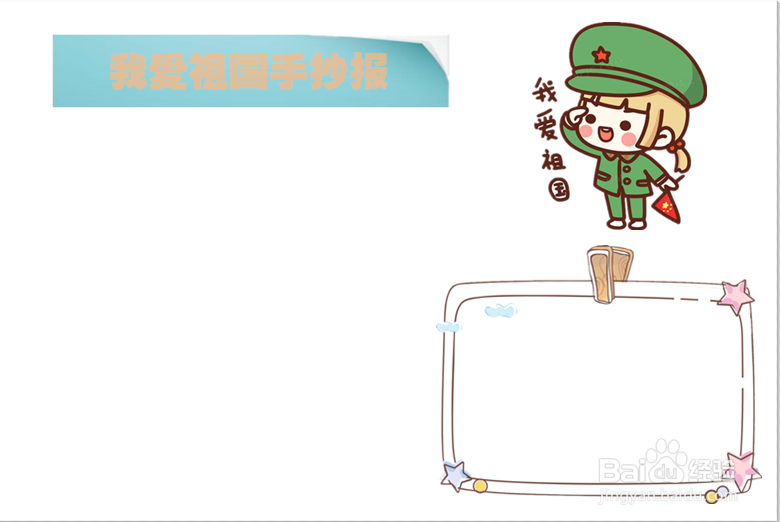 我爱祖国手抄报