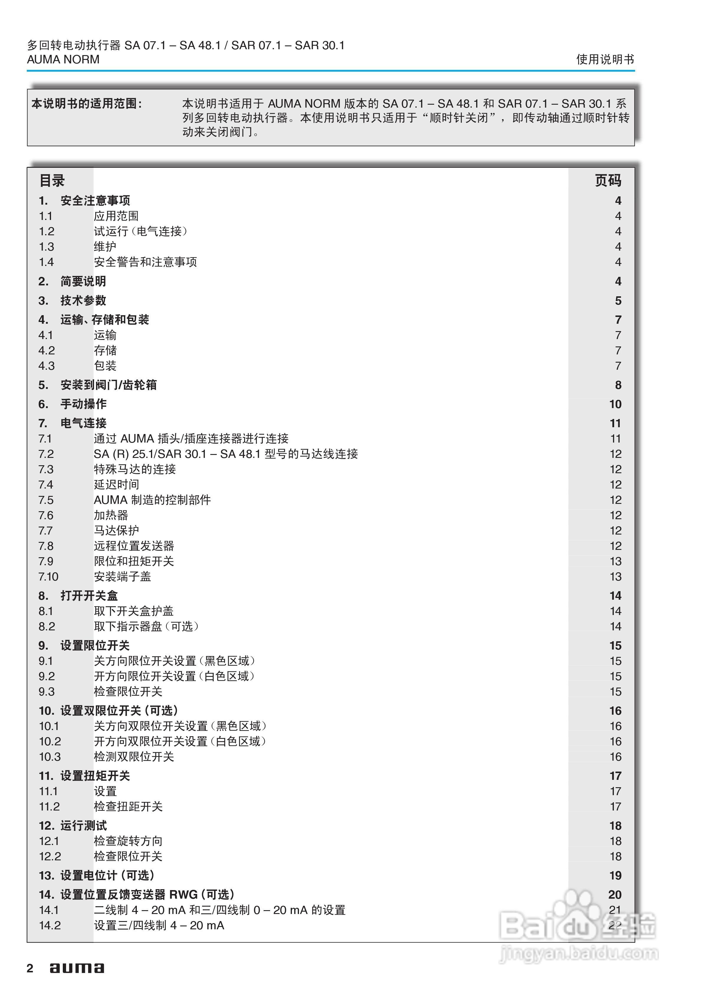 SA系列多回转电动执行器使用说明书:[1]