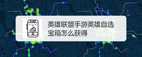 英雄联盟手游英雄自选宝箱怎么获得