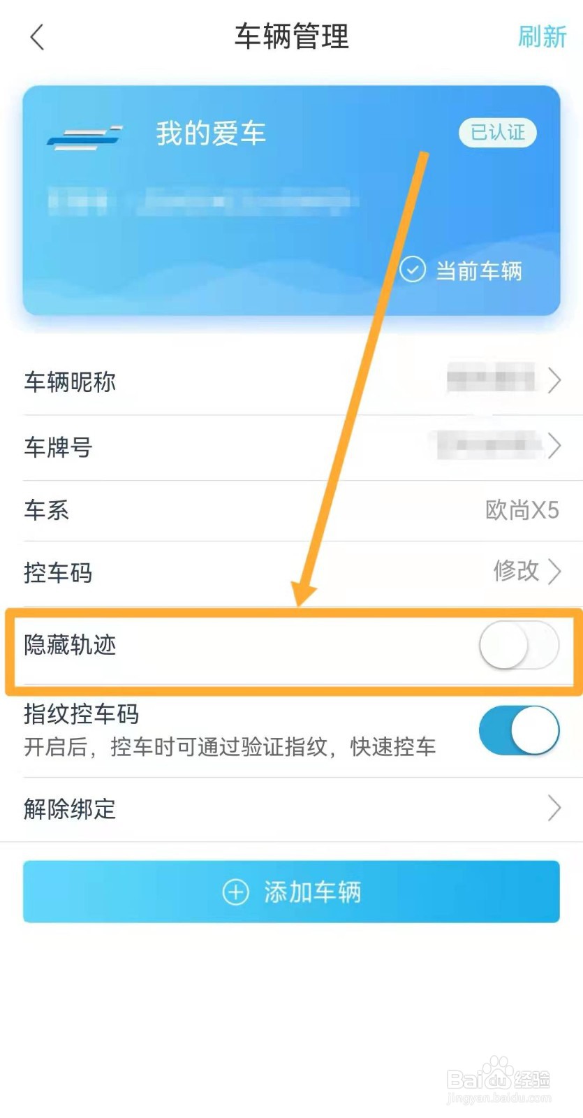 长安欧尚Style如何设置隐藏轨迹