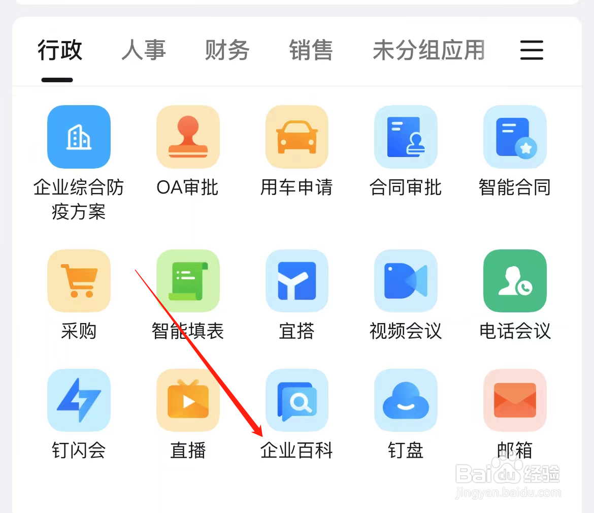 钉钉如何查看企业百科